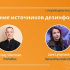 Разоблачение источников дезинформации