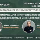 Расследование военных преступлений