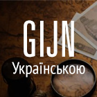 GIJN українською