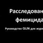 Расследование фемицида: руководство GIJN для журналистов