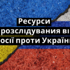 Ресурси для розслідування війни Росії проти України